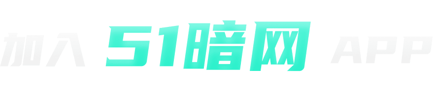 加入【51暗网】APP